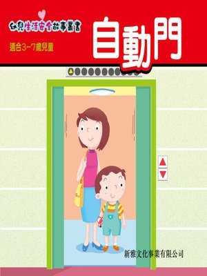 cover image of 幼兒生活安全故事叢書‧自動門